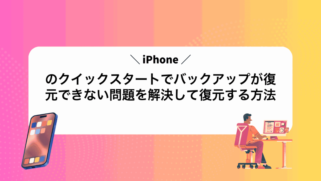 iPhoneのクイックスタートでバックアップが復元できない問題を解決して復元する方法