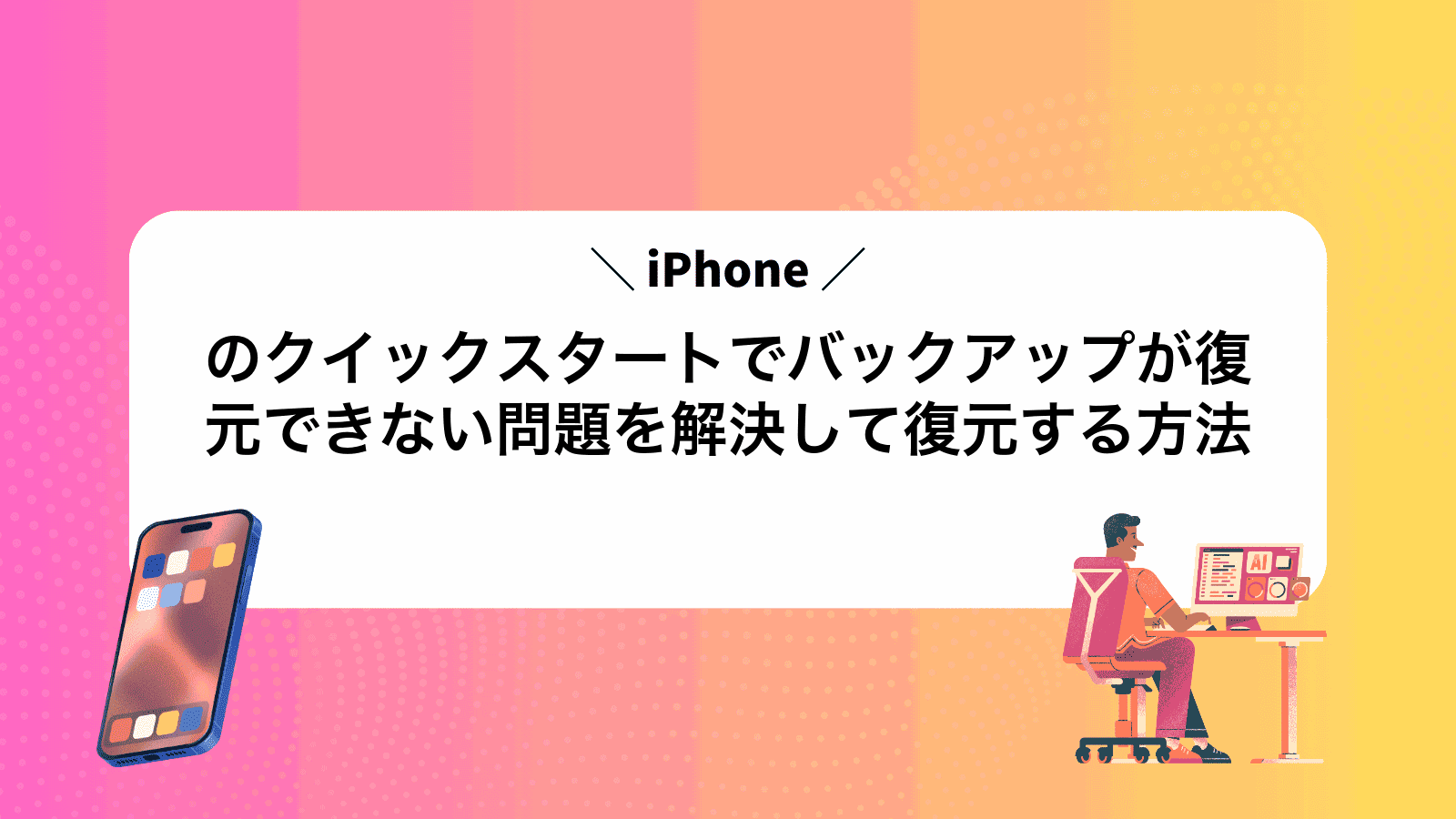 iPhoneのクイックスタートでバックアップが復元できない問題を解決して復元する方法