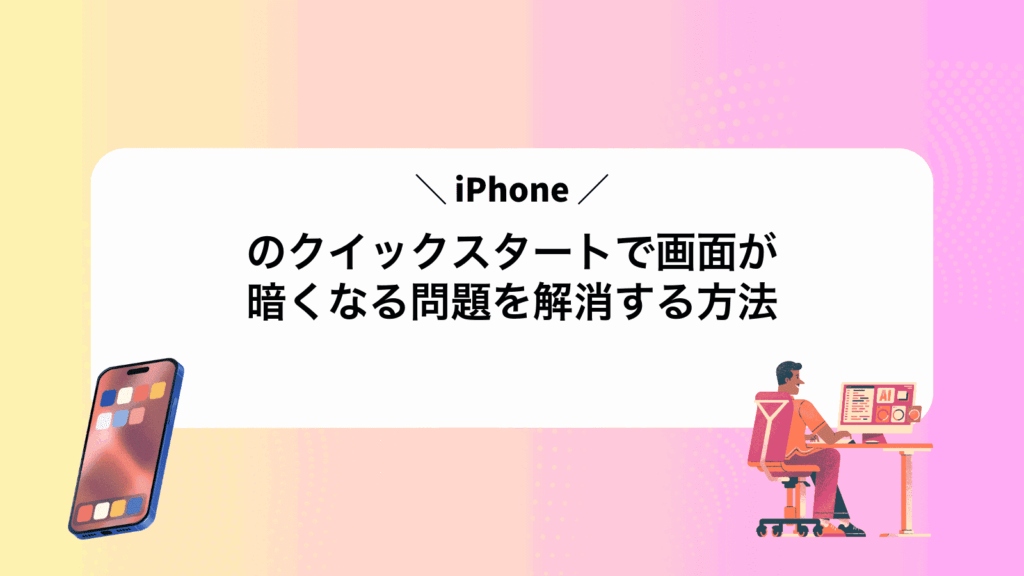 iPhoneのクイックスタートで画面が暗くなる問題を解消する方法
