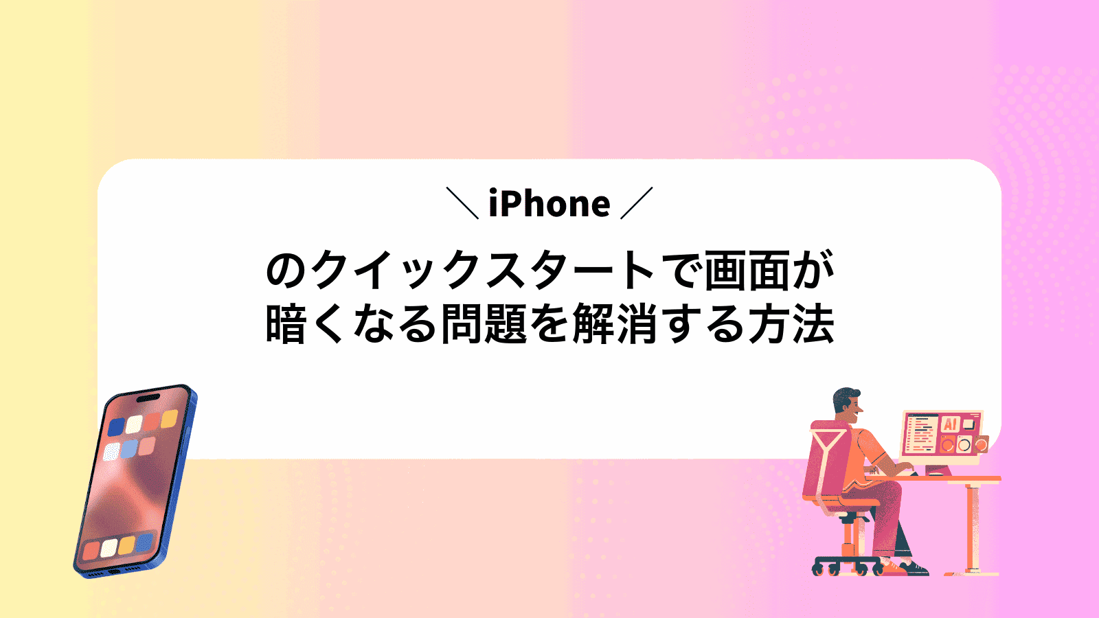 iPhoneのクイックスタートで画面が暗くなる問題を解消する方法