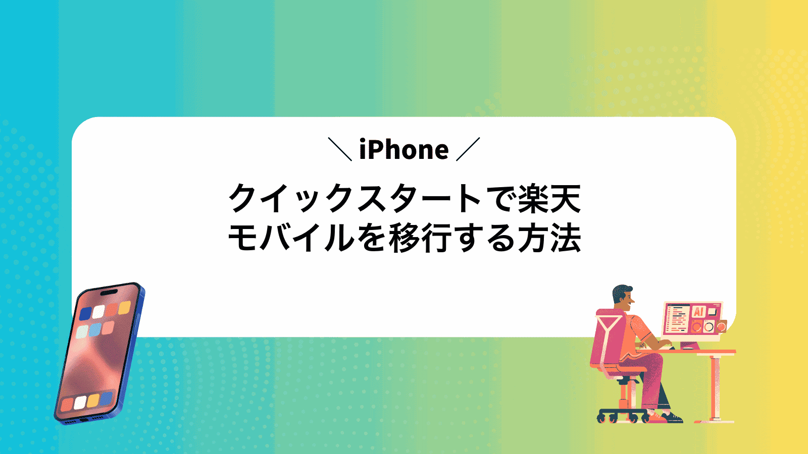 iPhoneクイックスタートで楽天モバイルを移行する方法