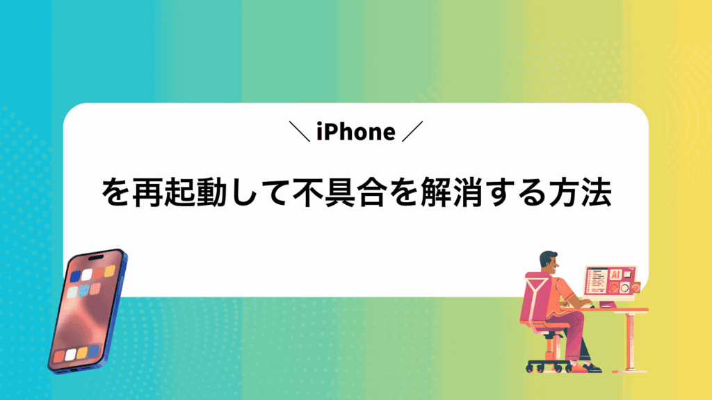 iPhoneを再起動して不具合を解消する方法