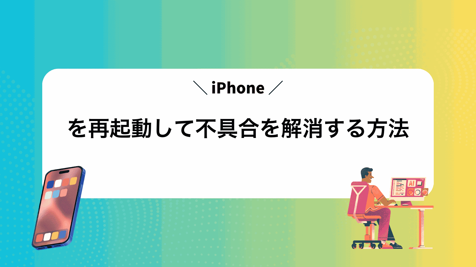 iPhoneを再起動して不具合を解消する方法