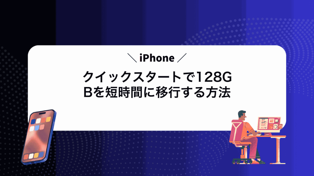 iPhoneクイックスタートで128GBを短時間に移行する方法