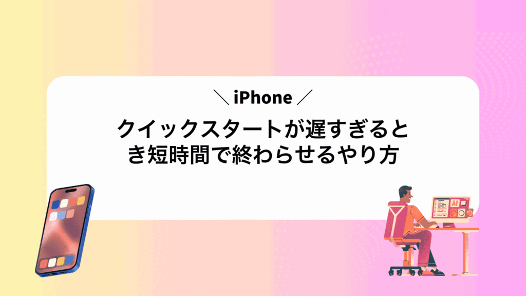 iPhoneクイックスタートが遅すぎるとき短時間で終わらせるやり方