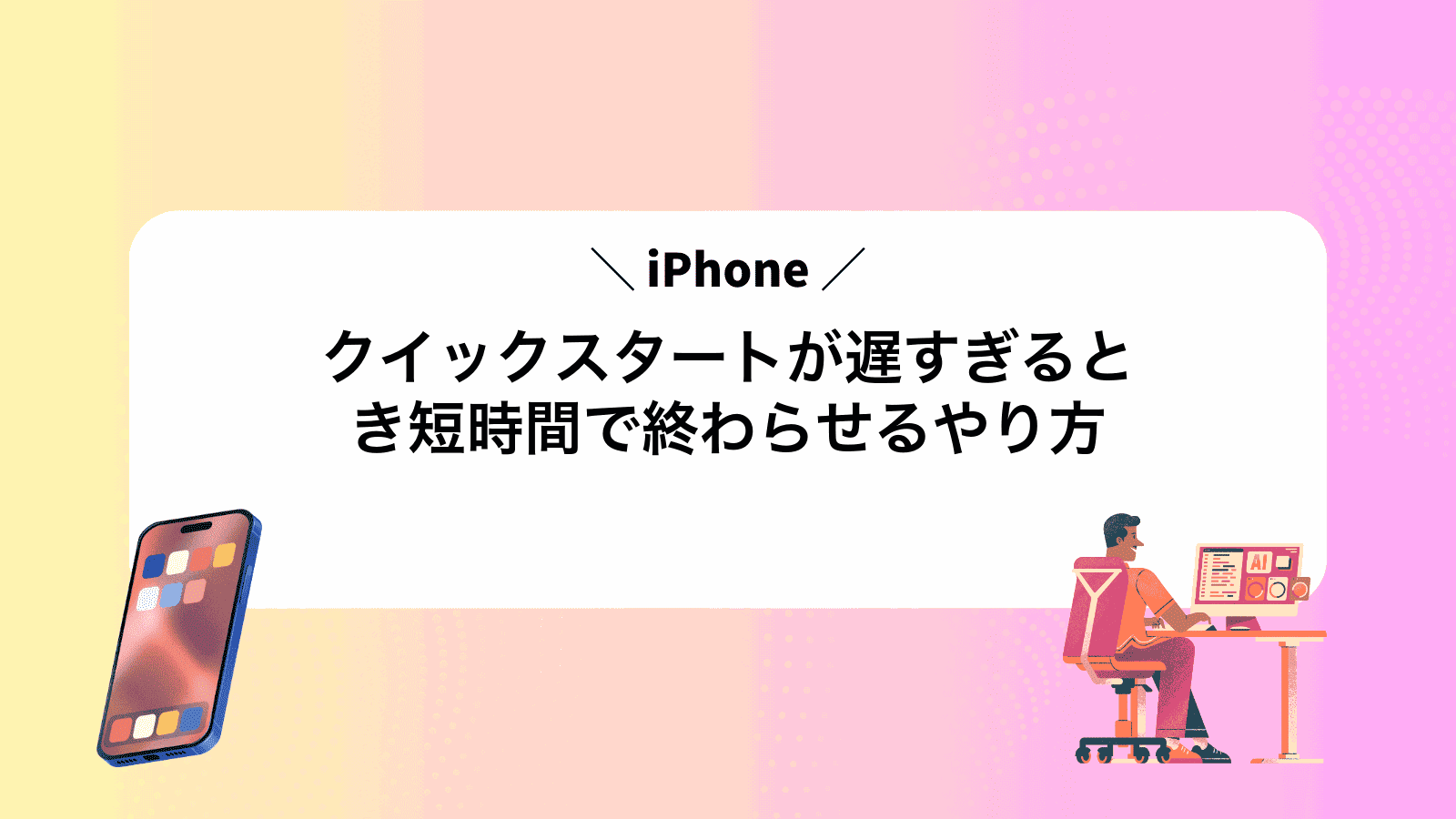 iPhoneクイックスタートが遅すぎるとき短時間で終わらせるやり方