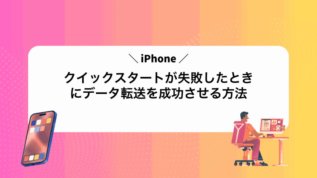 iPhoneクイックスタートが失敗したときにデータ転送を成功させる方法