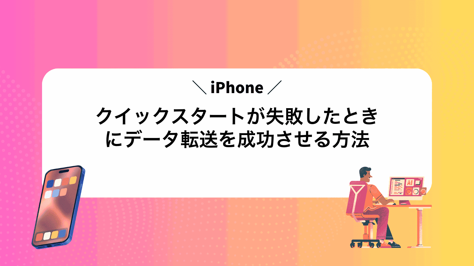iPhoneクイックスタートが失敗したときにデータ転送を成功させる方法