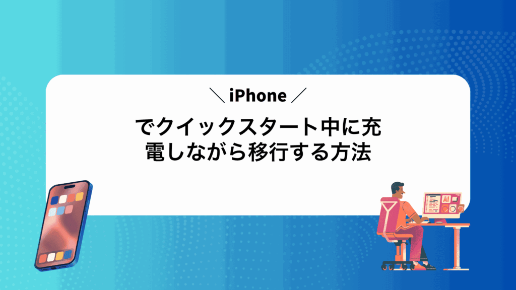iPhoneでクイックスタート中に充電しながら移行する方法