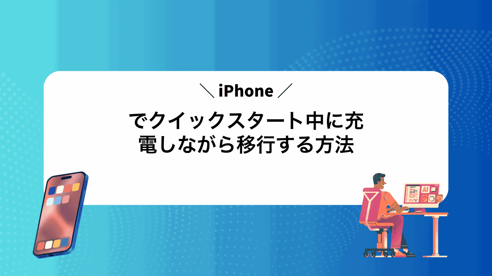 iPhoneでクイックスタート中に充電しながら移行する方法