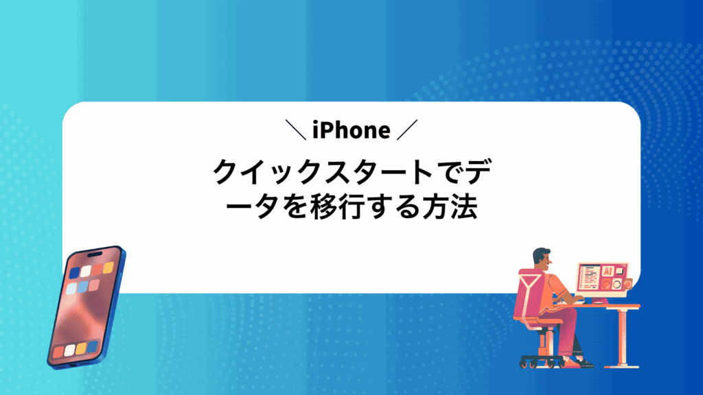iPhoneクイックスタートでデータを移行する方法