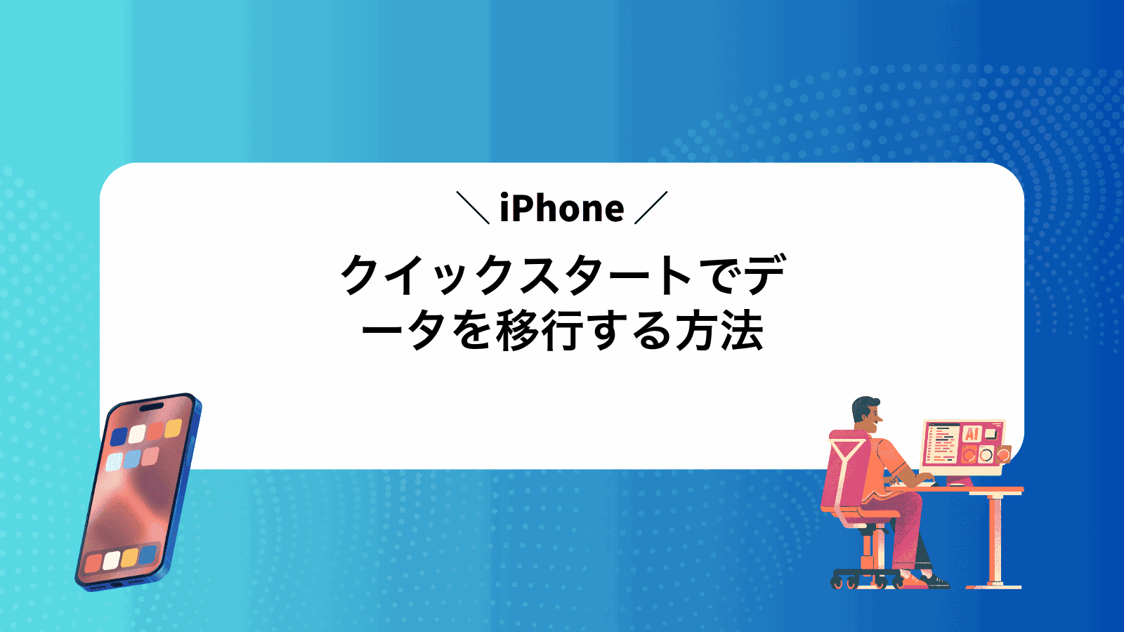 iPhoneクイックスタートでデータを移行する方法