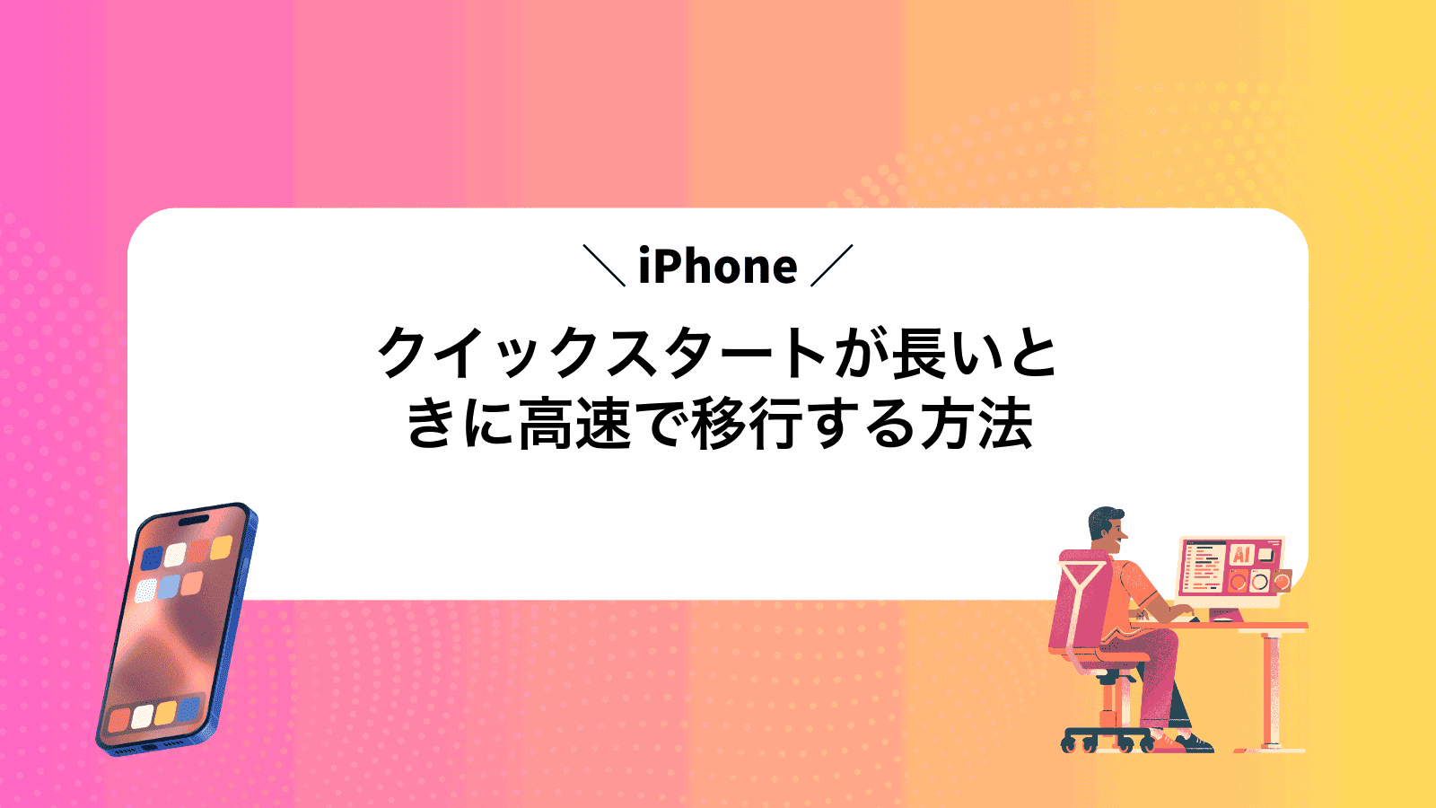 iPhoneクイックスタートが長いときに高速で移行する方法