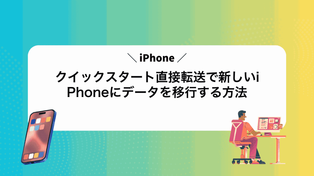 iPhoneクイックスタート直接転送で新しいiPhoneにデータを移行する方法