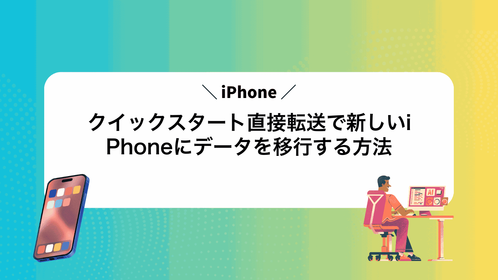 iPhoneクイックスタート直接転送で新しいiPhoneにデータを移行する方法