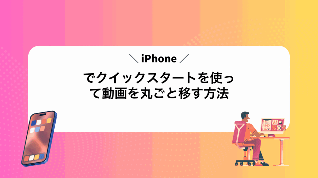 iPhoneでクイックスタートを使って動画を丸ごと移す方法