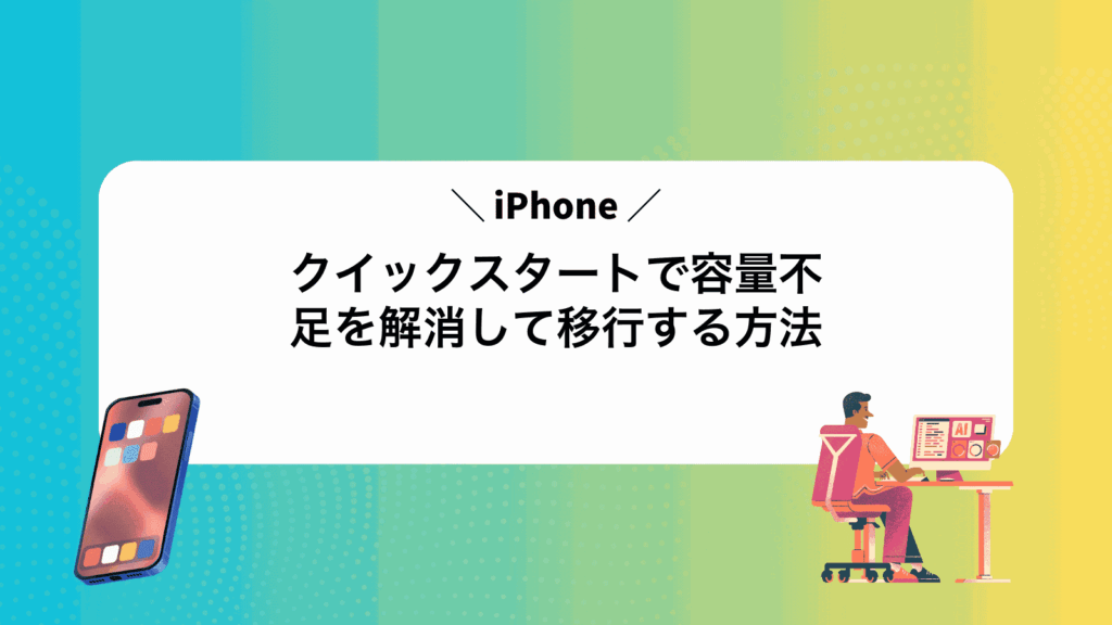 iPhoneクイックスタートで容量不足を解消して移行する方法