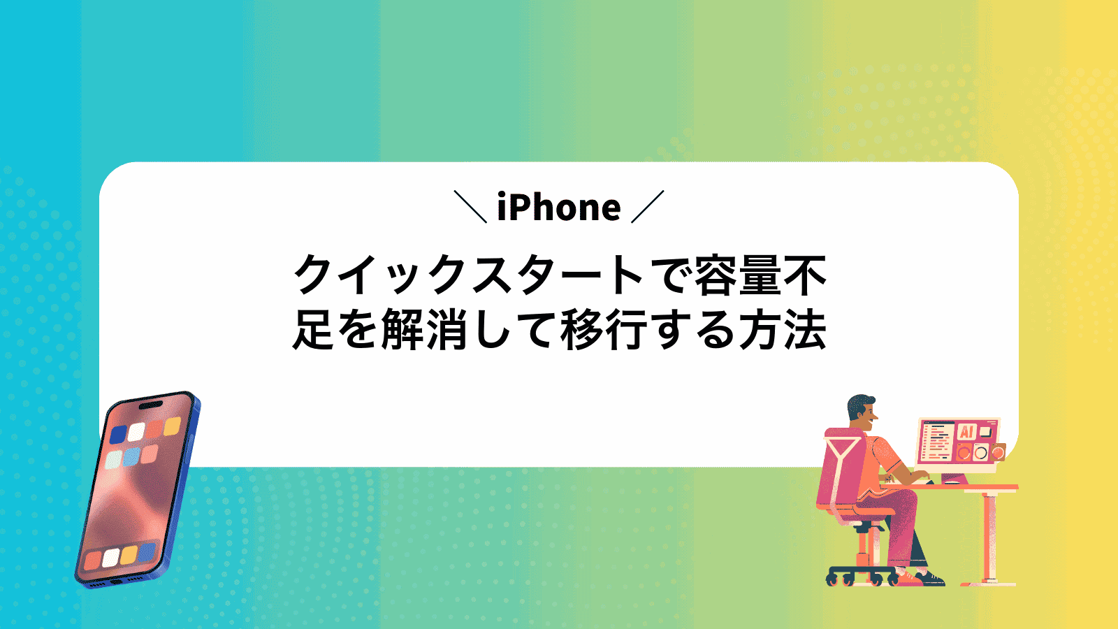iPhoneクイックスタートで容量不足を解消して移行する方法