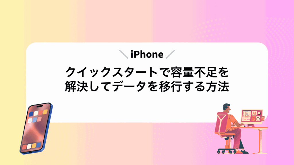 iPhoneクイックスタートで容量不足を解決してデータを移行する方法