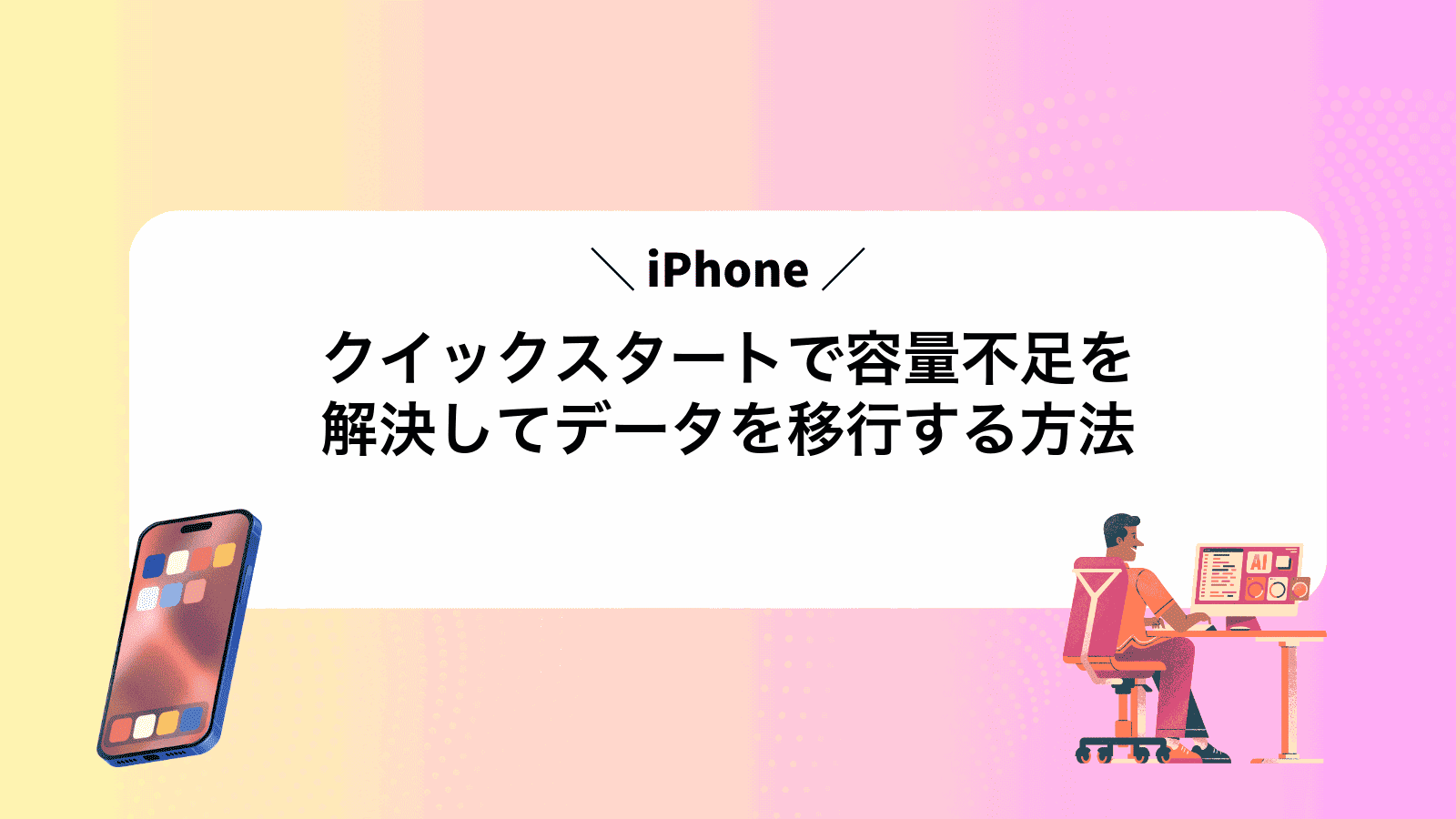 iPhoneクイックスタートで容量不足を解決してデータを移行する方法