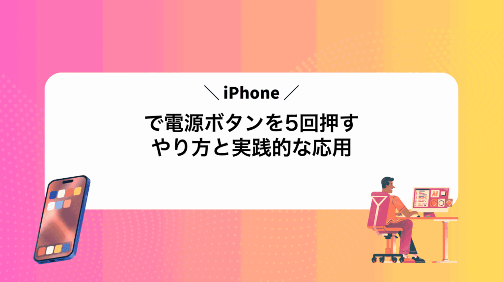 iPhoneで電源ボタンを5回押すやり方と実践的な応用