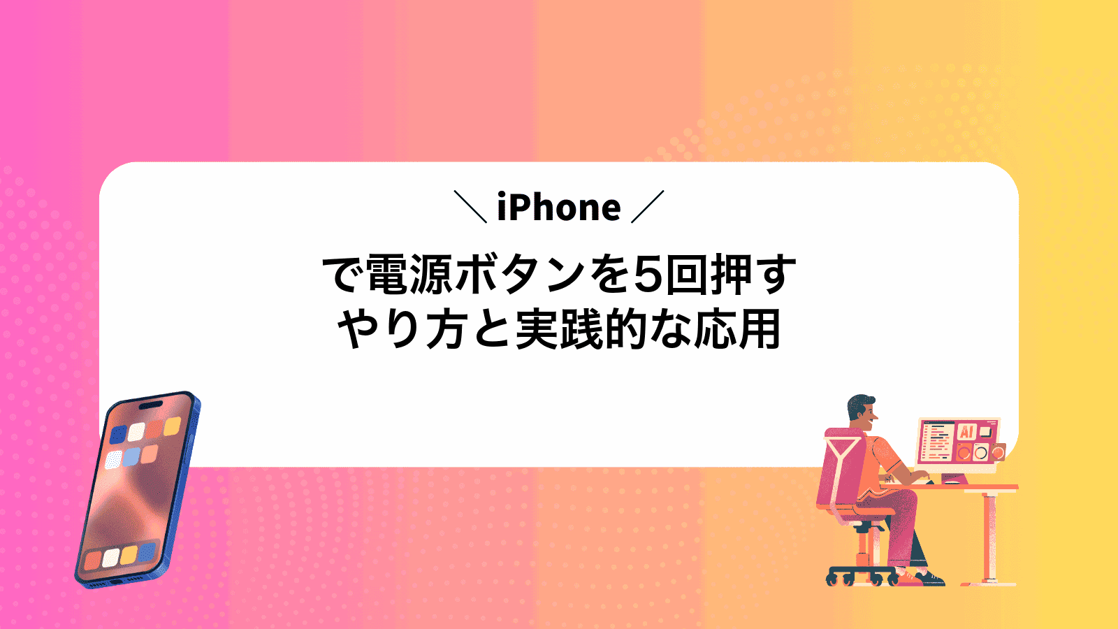 iPhoneで電源ボタンを5回押すやり方と実践的な応用