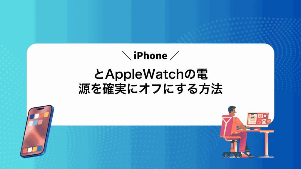 iPhoneとAppleWatchの電源を確実にオフにする方法