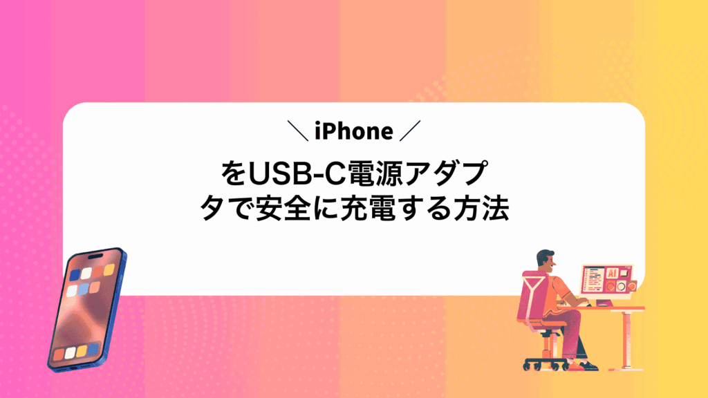 iPhoneをUSB-C電源アダプタで安全に充電する方法