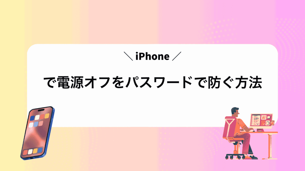 iPhoneで電源オフをパスワードで防ぐ方法
