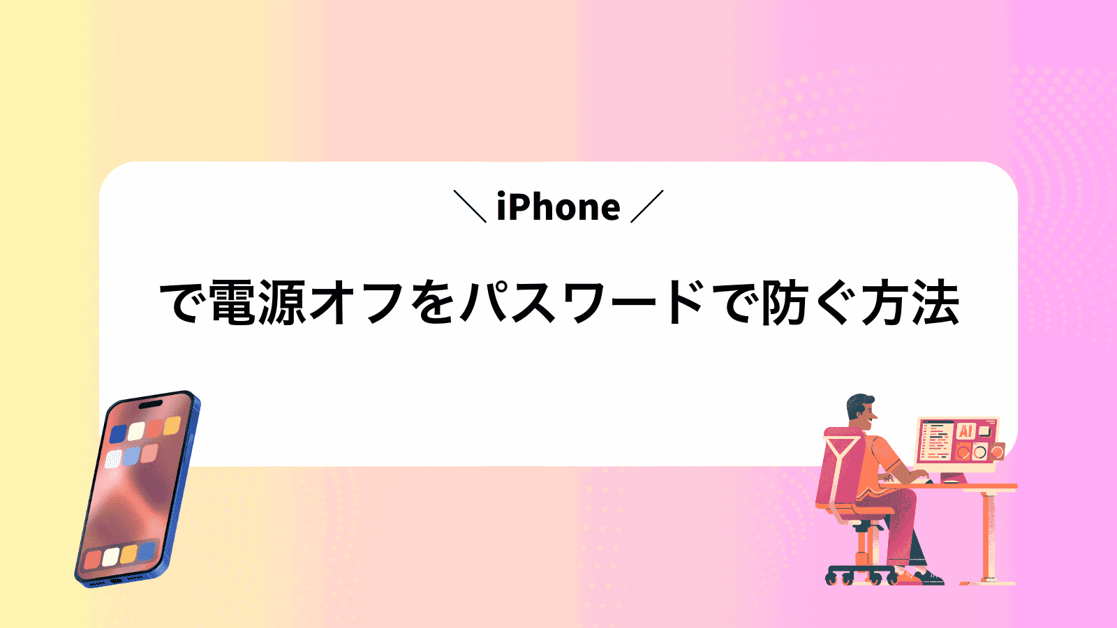 iPhoneで電源オフをパスワードで防ぐ方法