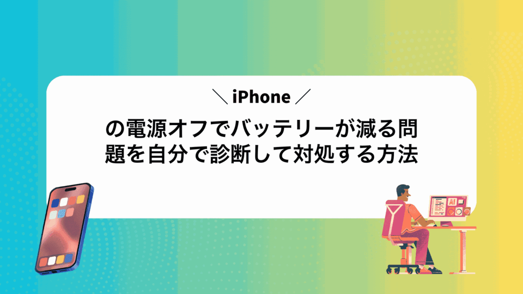 iPhoneの電源オフでバッテリーが減る問題を自分で診断して対処する方法