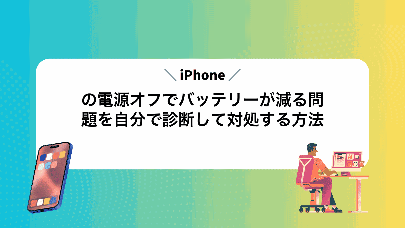 iPhoneの電源オフでバッテリーが減る問題を自分で診断して対処する方法