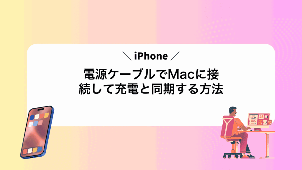 iPhone電源ケーブルでMacに接続して充電と同期する方法