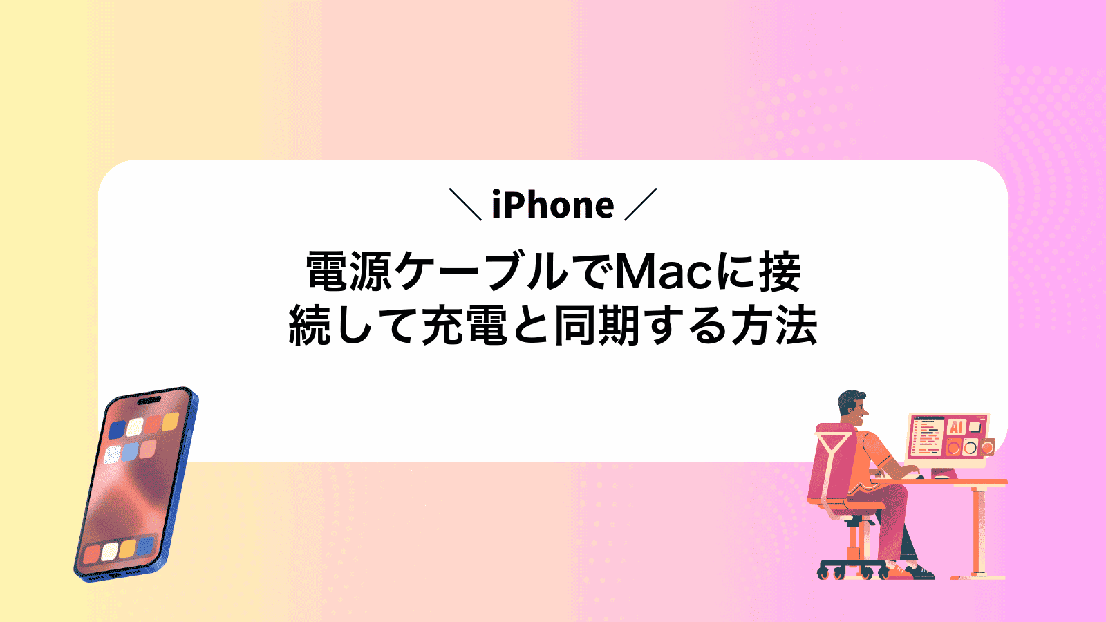 iPhone電源ケーブルでMacに接続して充電と同期する方法