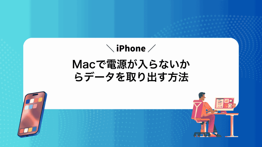 Macで電源が入らないiPhoneからデータを取り出す方法