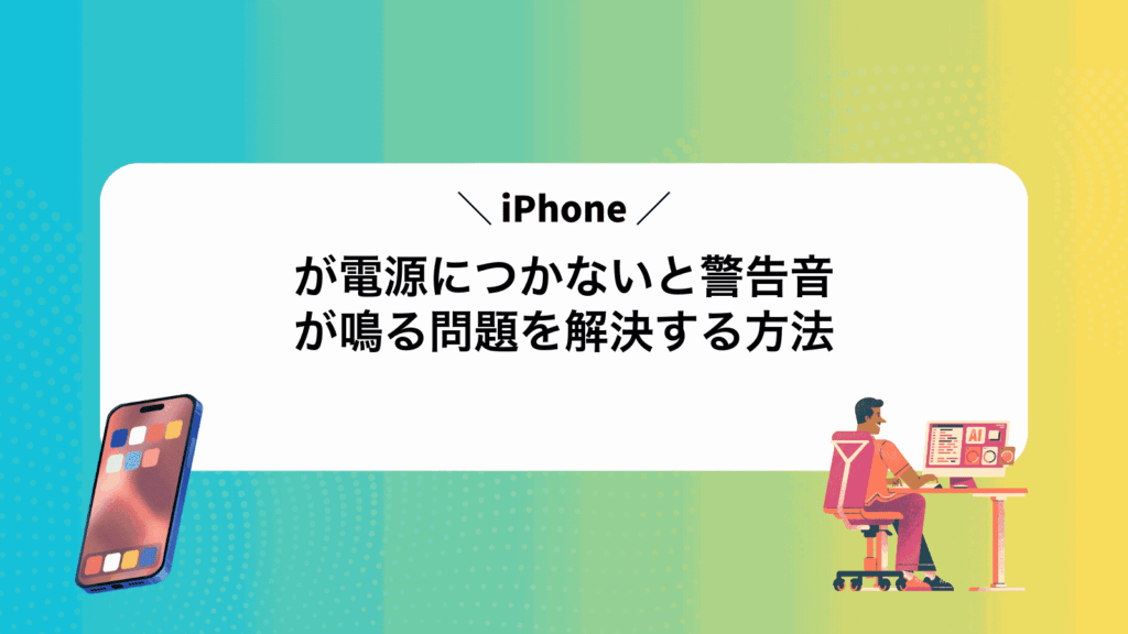 iPhoneが電源につかないと警告音が鳴る問題を解決する方法