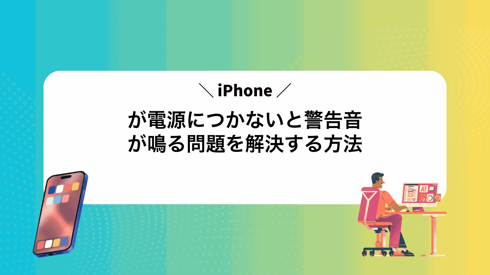 iPhoneが電源につかないと警告音が鳴る問題を解決する方法