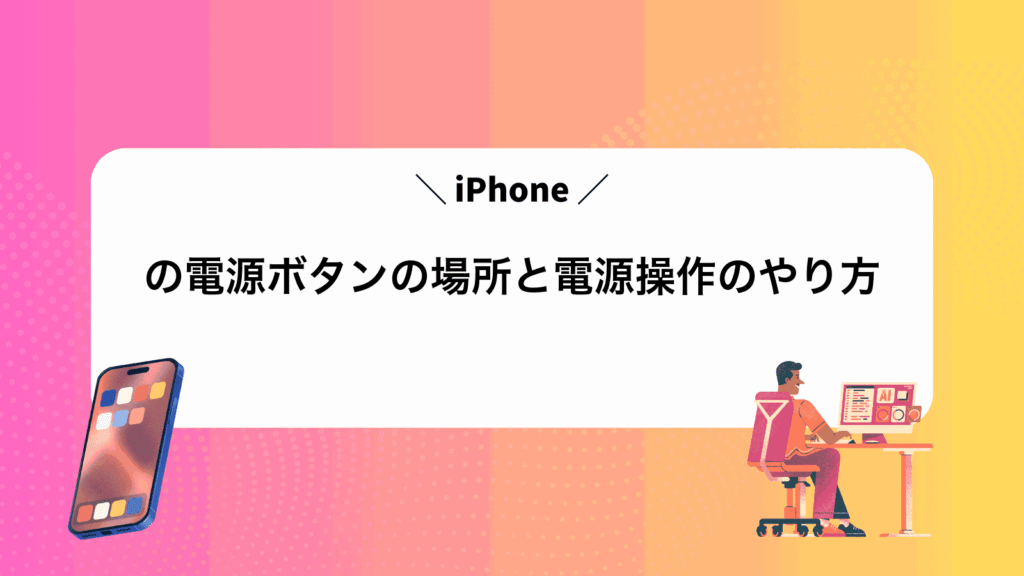 iPhoneの電源ボタンの場所と電源操作のやり方