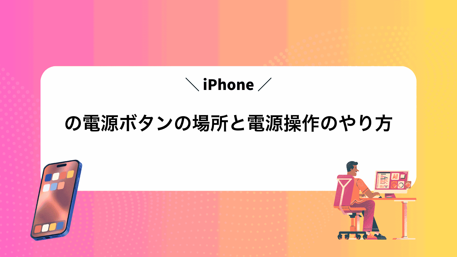 iPhoneの電源ボタンの場所と電源操作のやり方