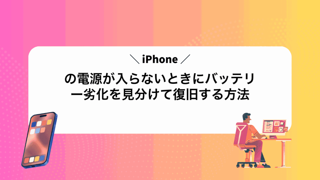 iPhoneの電源が入らないときにバッテリー劣化を見分けて復旧する方法