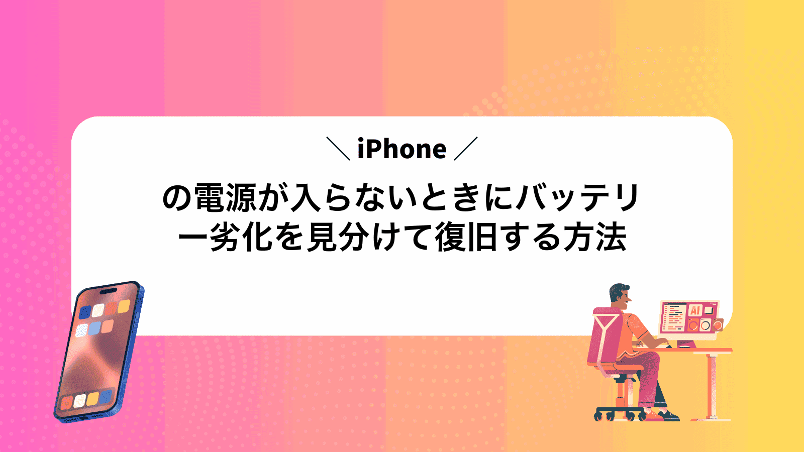 iPhoneの電源が入らないときにバッテリー劣化を見分けて復旧する方法