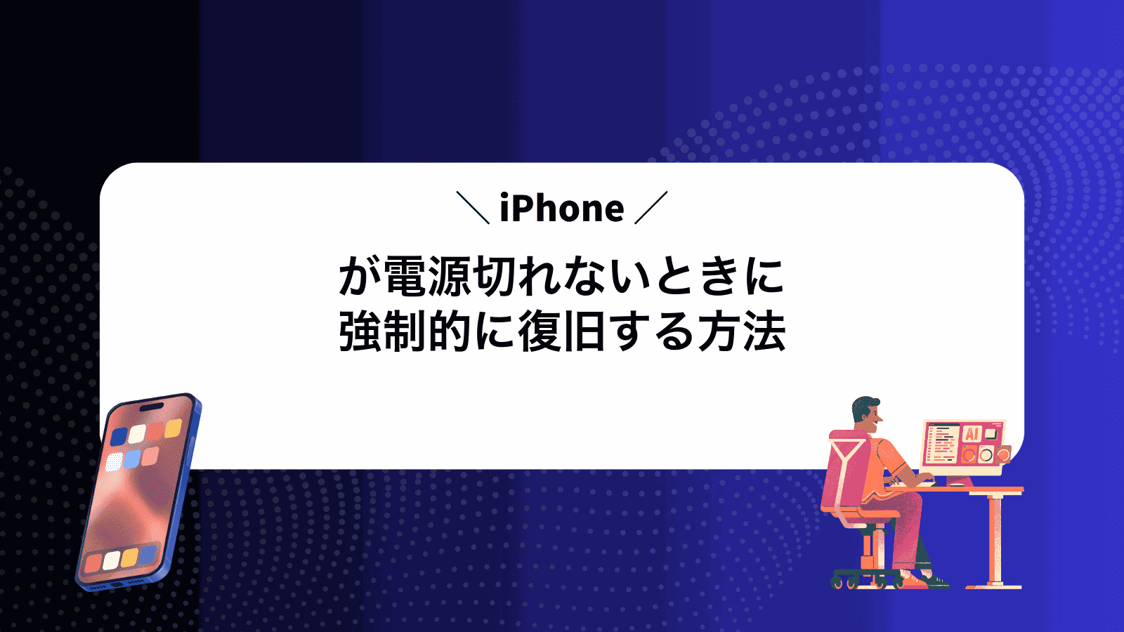 iPhoneが電源切れないときに強制的に復旧する方法