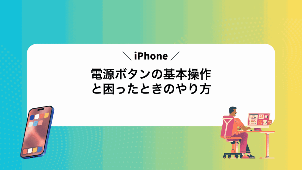 iPhone電源ボタンの基本操作と困ったときのやり方