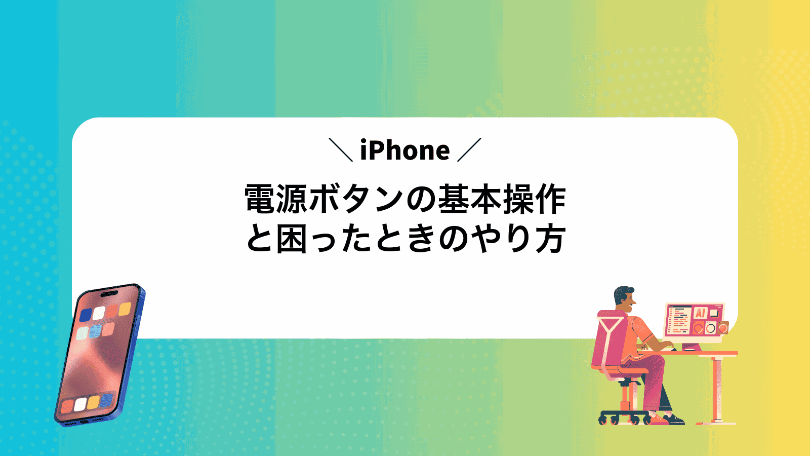 iPhone電源ボタンの基本操作と困ったときのやり方