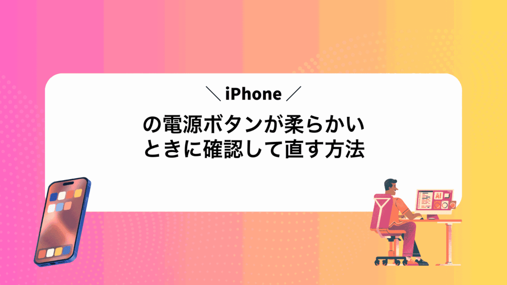 iPhoneの電源ボタンが柔らかいときに確認して直す方法