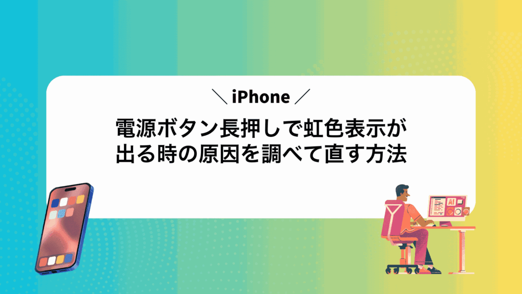 iPhone電源ボタン長押しで虹色表示が出る時の原因を調べて直す方法