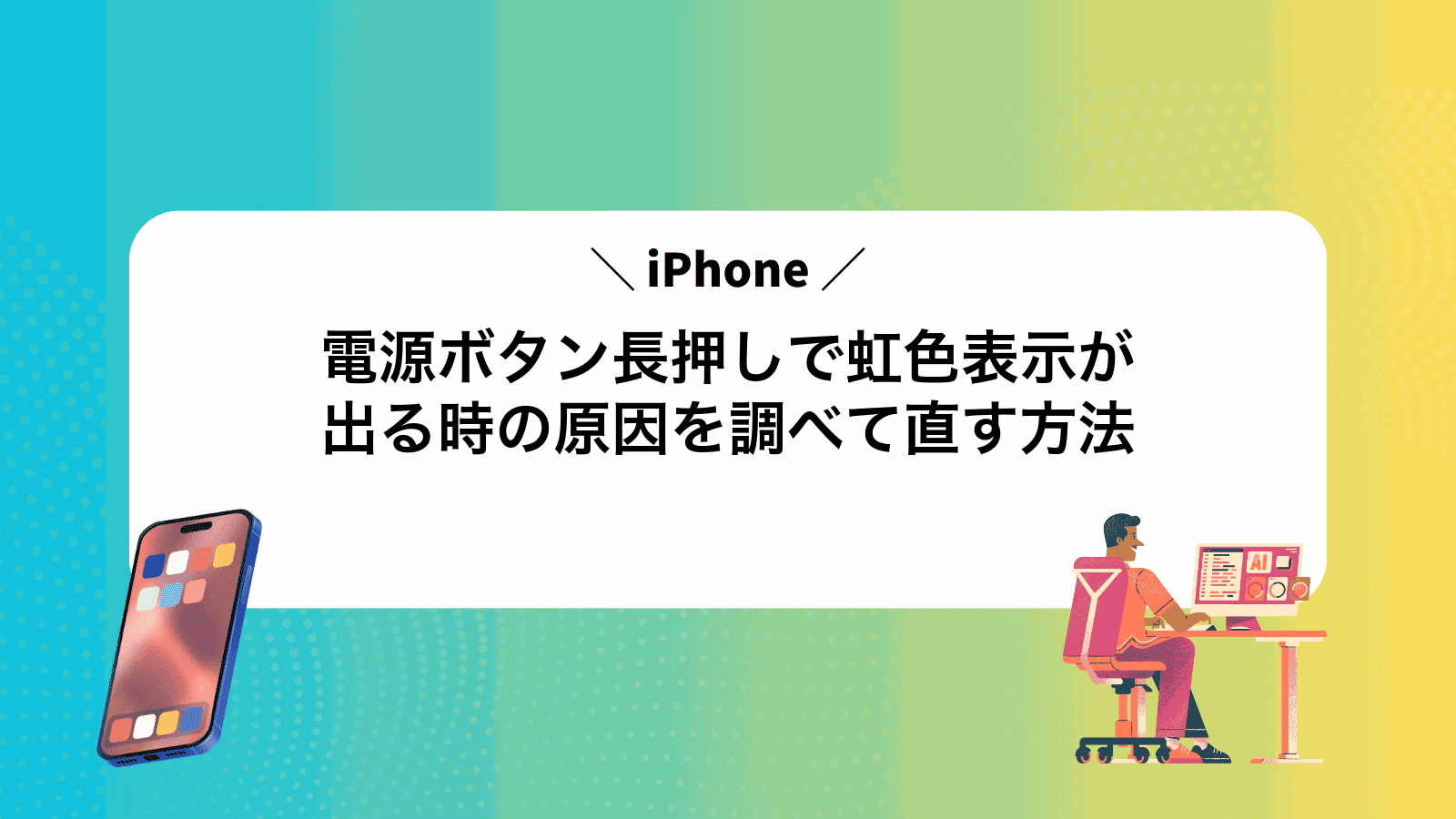iPhone電源ボタン長押しで虹色表示が出る時の原因を調べて直す方法
