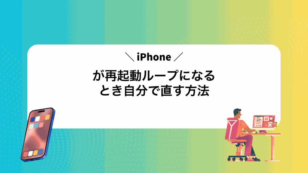 iPhoneが再起動ループになるとき自分で直す方法