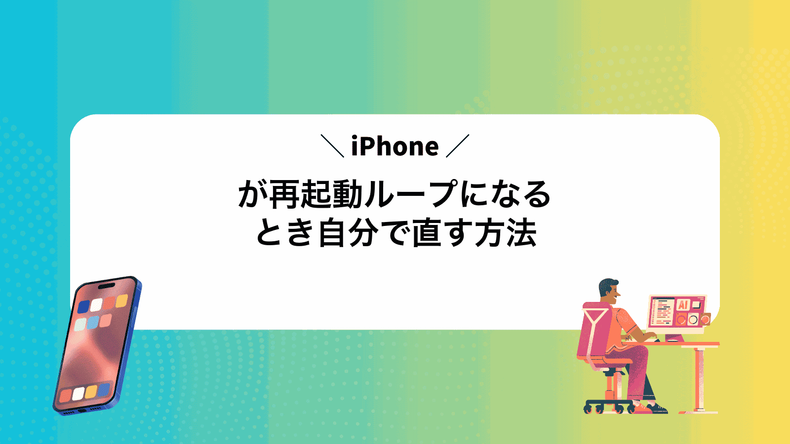 iPhoneが再起動ループになるとき自分で直す方法