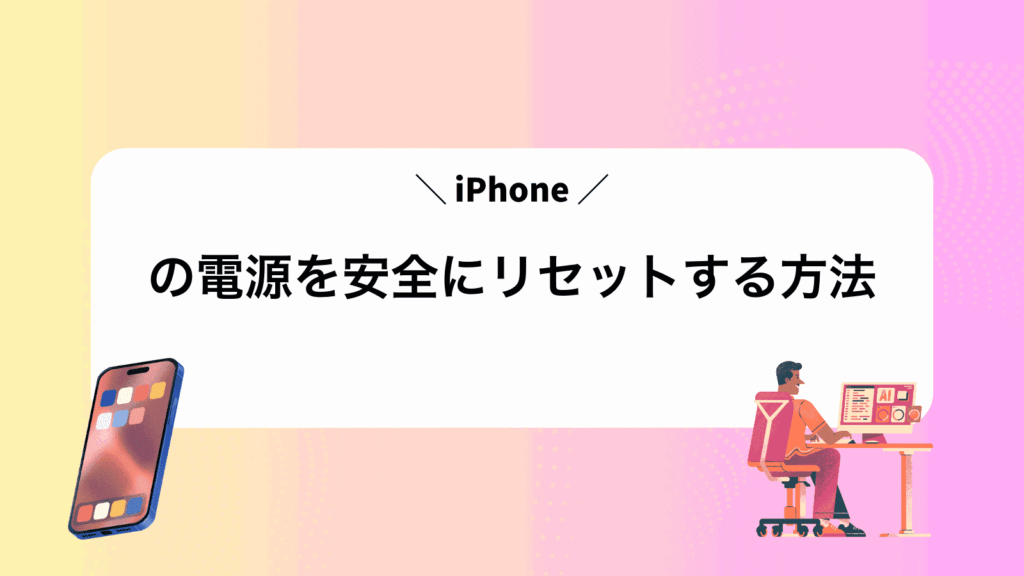 iPhoneの電源を安全にリセットする方法